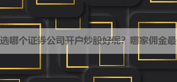 选哪个证券公司开户炒股好呢？哪家佣金最便宜？