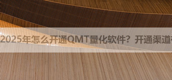 2025年怎么开通QMT量化软件？开通渠道有哪些？