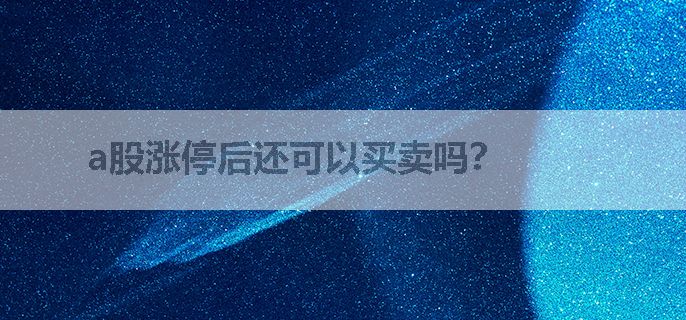 a股涨停后还可以买卖吗？