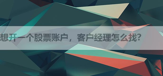 想开一个股票账户，客户经理怎么找？