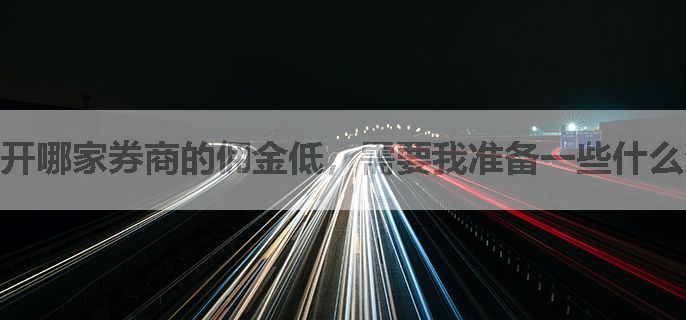 开哪家券商的佣金低，需要我准备一些什么资料?
