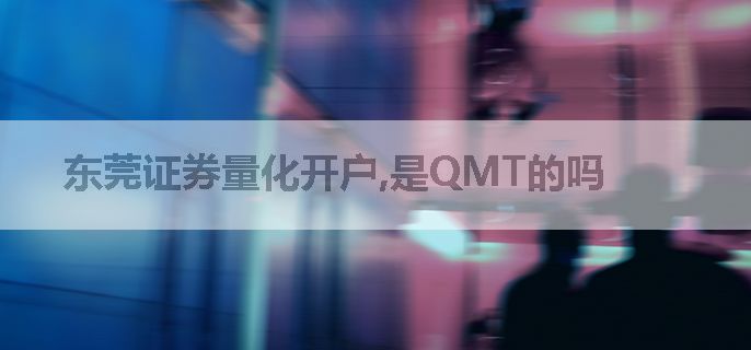 东莞证券量化开户,是QMT的吗