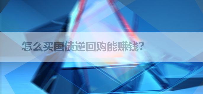 怎么买国债逆回购能赚钱？