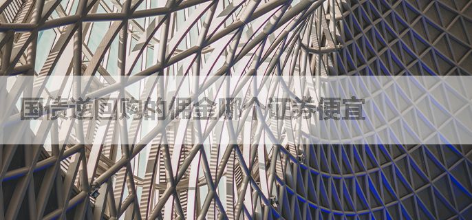 国债逆回购的佣金哪个证券便宜