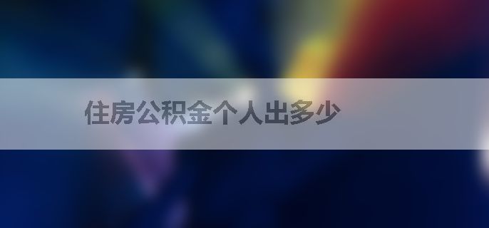 住房公积金个人出多少