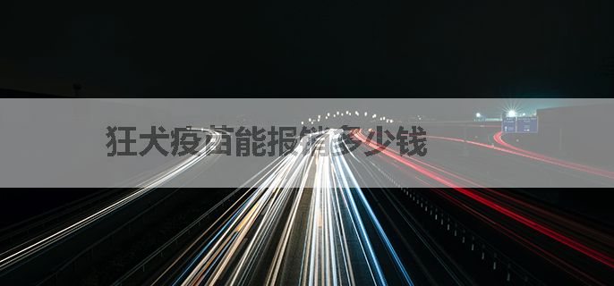 狂犬疫苗能报销多少钱