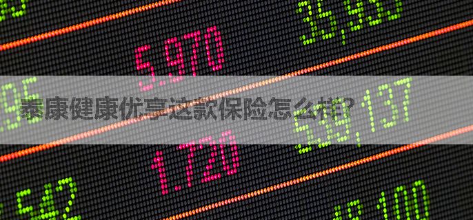 泰康健康优享这款保险怎么样？