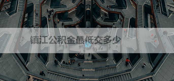 镇江公积金最低交多少