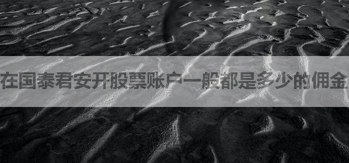 在国泰君安开股票账户一般都是多少的佣金