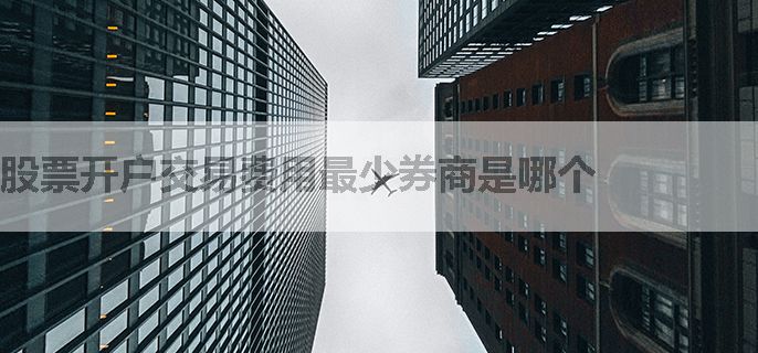 股票开户交易费用最少券商是哪个