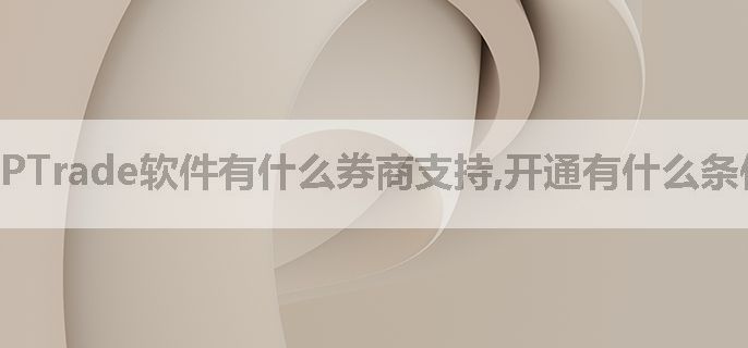 PTrade软件有什么券商支持,开通有什么条件？