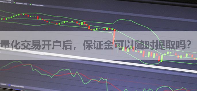 量化交易开户后，保证金可以随时提取吗？