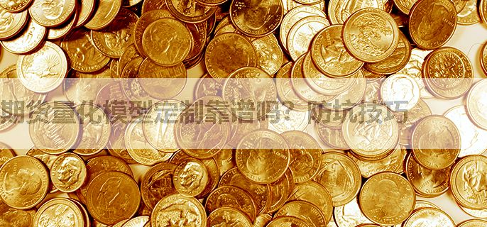 期货量化模型定制靠谱吗？防坑技巧