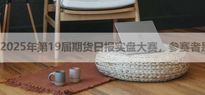 2025年第19届期货日报实盘大赛，参赛者是否可以使用多个账户参赛？