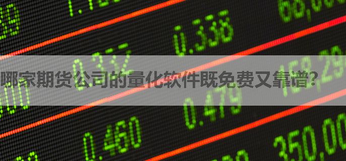 哪家期货公司的量化软件既免费又靠谱？