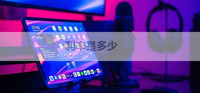 利率是多少