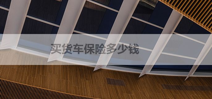 买货车保险多少钱