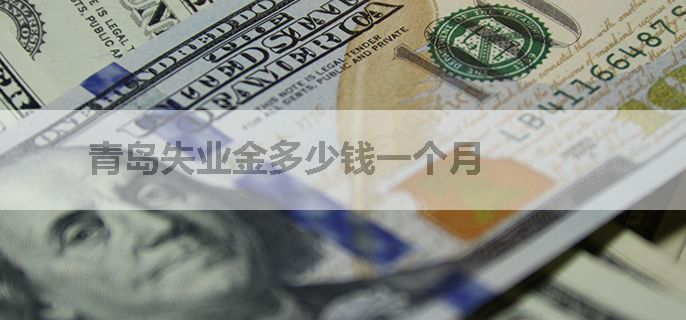 青岛失业金多少钱一个月