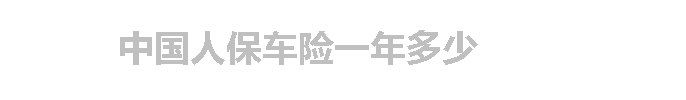 中国人保车险一年多少