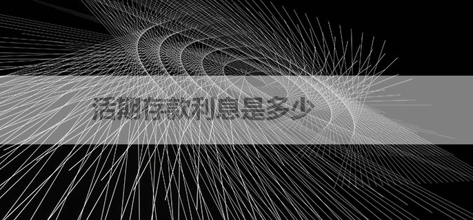 活期存款利息是多少