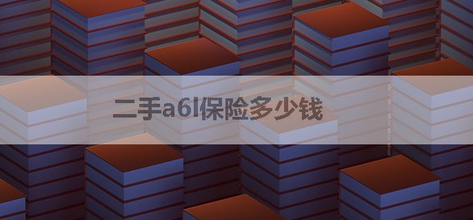 二手a6l保险多少钱