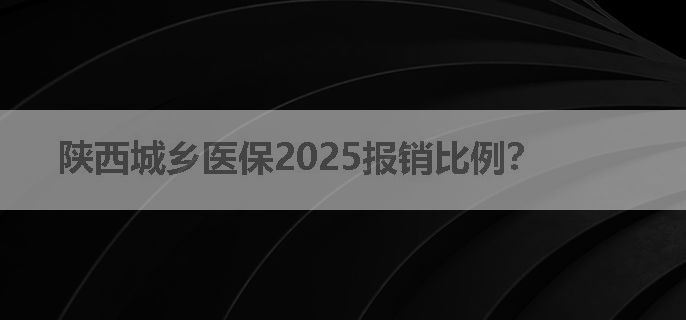 陕西城乡医保2025报销比例？