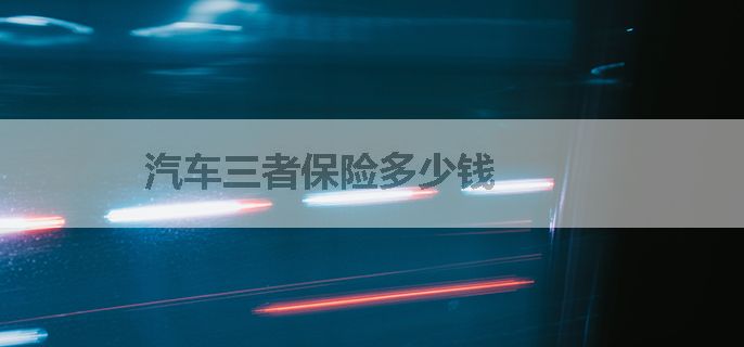 汽车三者保险多少钱