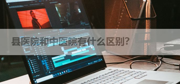县医院和中医院有什么区别？