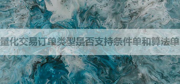 量化交易订单类型是否支持条件单和算法单？