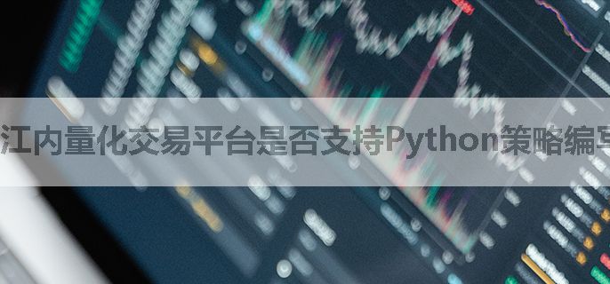江内量化交易平台是否支持Python策略编写？