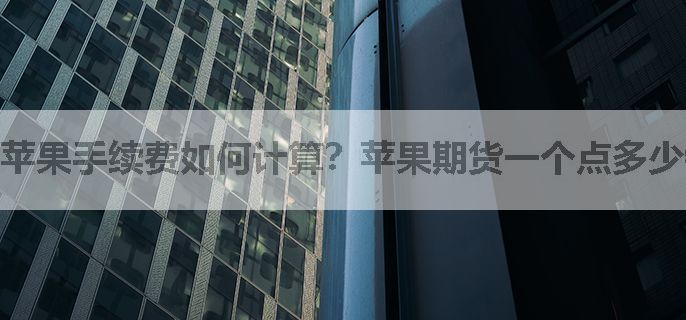 苹果手续费如何计算？苹果期货一个点多少钱呢？
