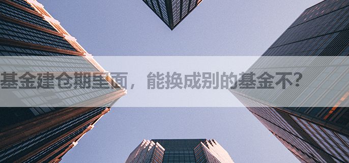 基金建仓期里面，能换成别的基金不？