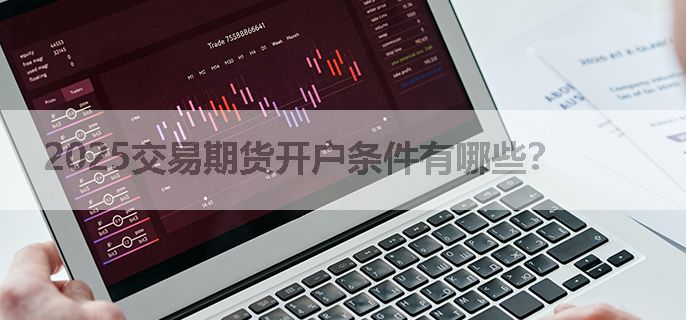 2025交易期货开户条件有哪些？