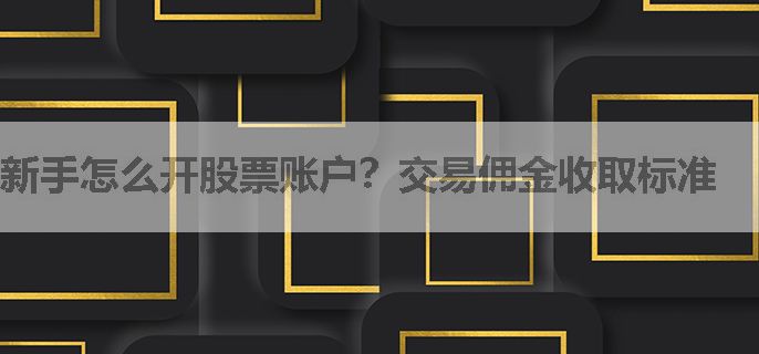新手怎么开股票账户？交易佣金收取标准