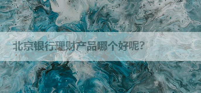 北京银行理财产品哪个好呢？