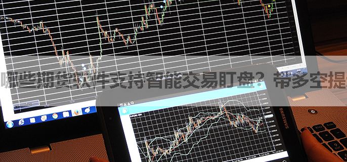 哪些期货软件支持智能交易盯盘？带多空提示