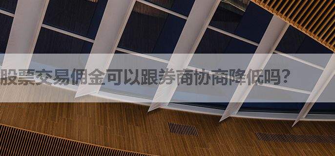 股票交易佣金可以跟券商协商降低吗？