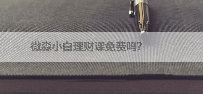 微淼小白理财课免费吗?