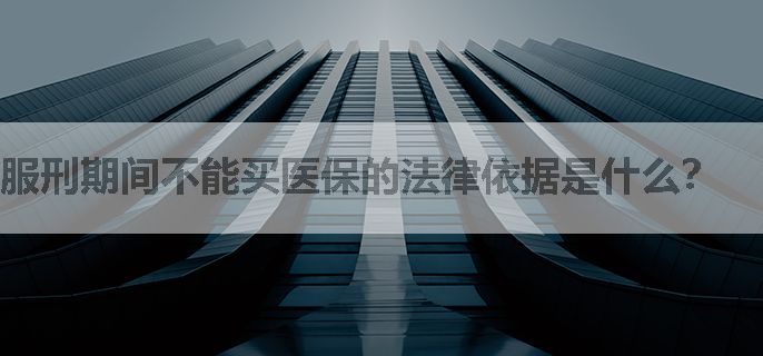 服刑期间不能买医保的法律依据是什么？
