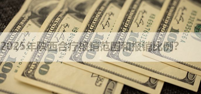 2025年陕西合疗报销范围和报销比例？