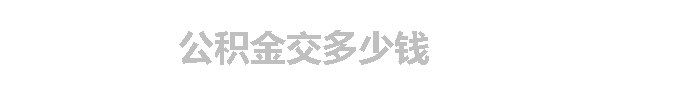 公积金交多少钱