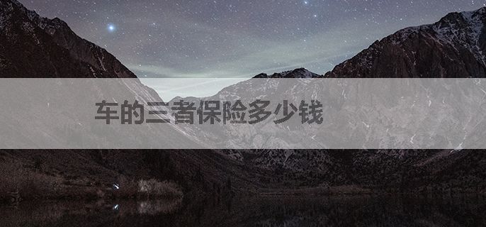 车的三者保险多少钱