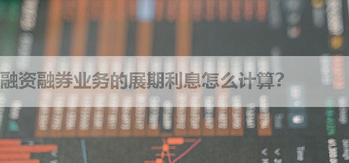 融资融券业务的展期利息怎么计算？