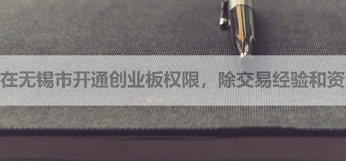 在无锡市开通创业板权限，除交易经验和资金要求外，还有哪些注意事项？