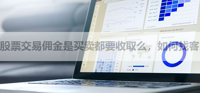 股票交易佣金是买卖都要收取么，如何找客户经理帮忙开户