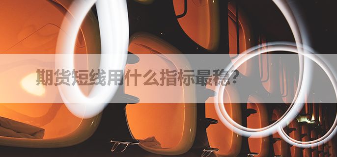 期货短线用什么指标最稳？