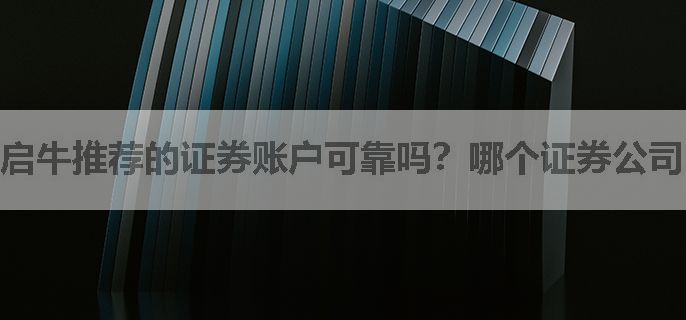 启牛推荐的证券账户可靠吗？哪个证券公司的佣金低呢