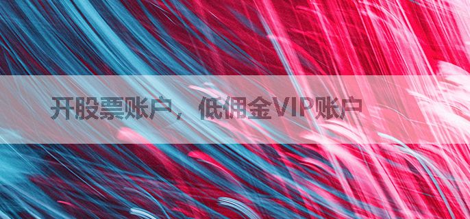 开股票账户，低佣金VIP账户