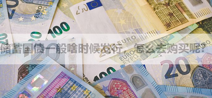 储蓄国债一般啥时候发行，怎么去购买呢？