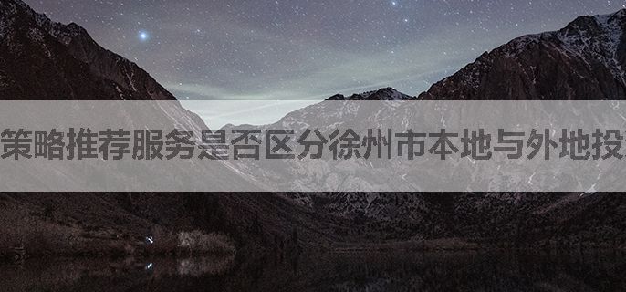 策略推荐服务是否区分徐州市本地与外地投资机会？